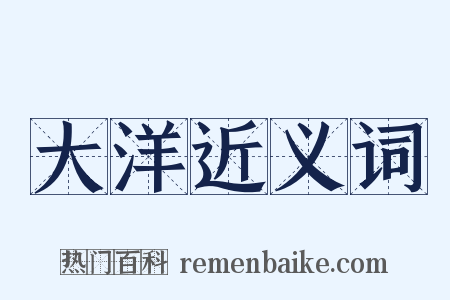 大洋近义词是什么意思的图片